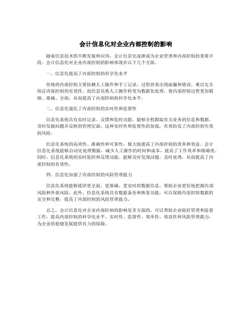 会计信息化对企业内部控制的影响