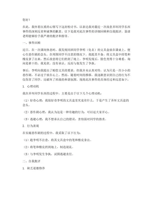 检讨书故意弄坏同学的东西