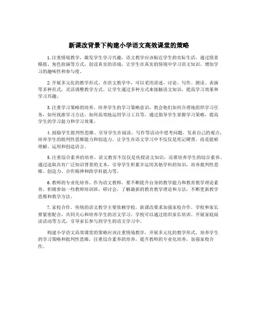 新课改背景下构建小学语文高效课堂的策略