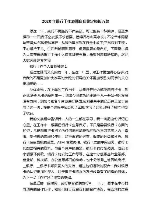 2020年银行工作表现自我鉴定模板五篇