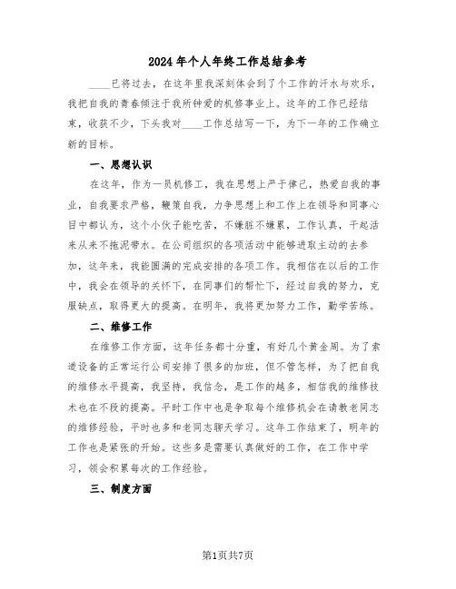 2024年个人年终工作总结参考（四篇）
