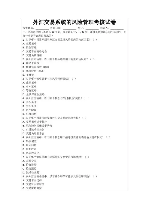 外汇交易系统的风险管理考核试卷