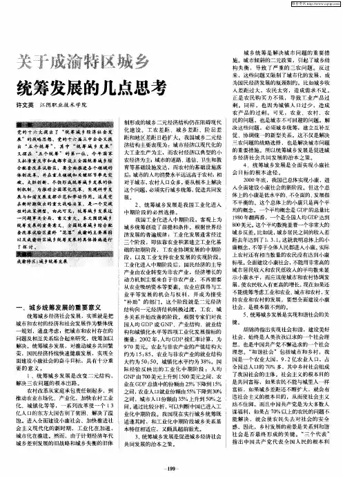 关于成渝特区城乡统筹发展的几点思考