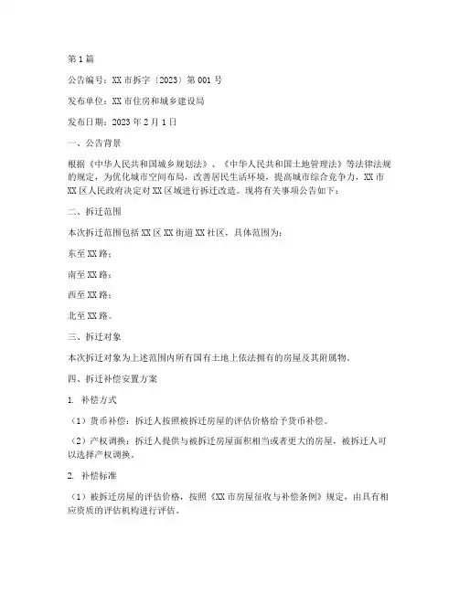 关于拆迁公告的范文(3篇)
