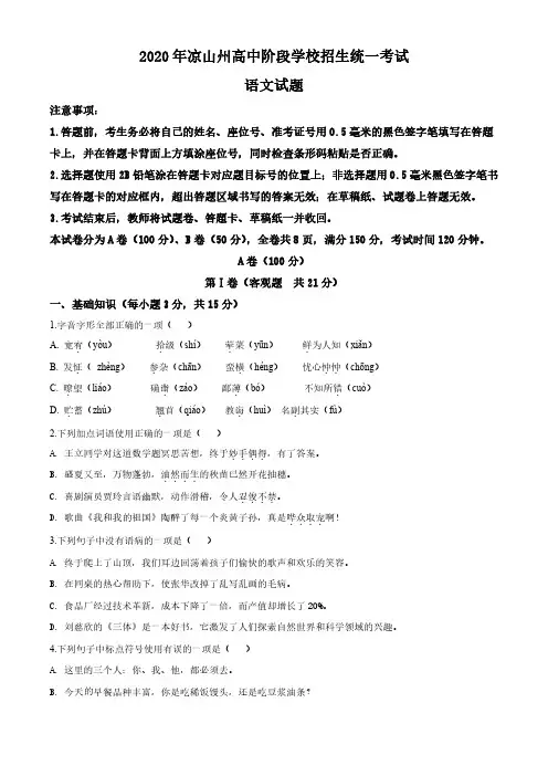 四川省凉山州2020年中考语文试题(原卷版)