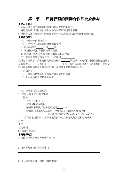 高中地理选修6学案：5.2 环境管理的国际合作和公众参与