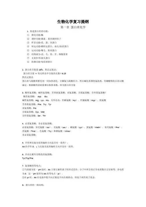 关于生物化学复习提纲