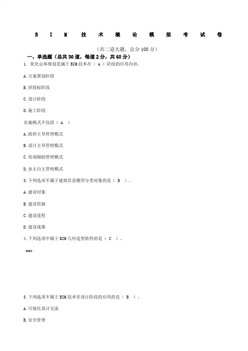 BIM技术概论模拟题