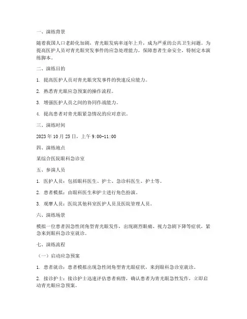 青光眼应急预案演练脚本