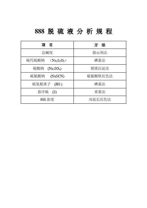888脱硫液分析规程、