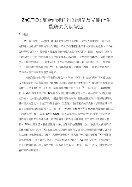 (完整版)TiO2光催化文献综述