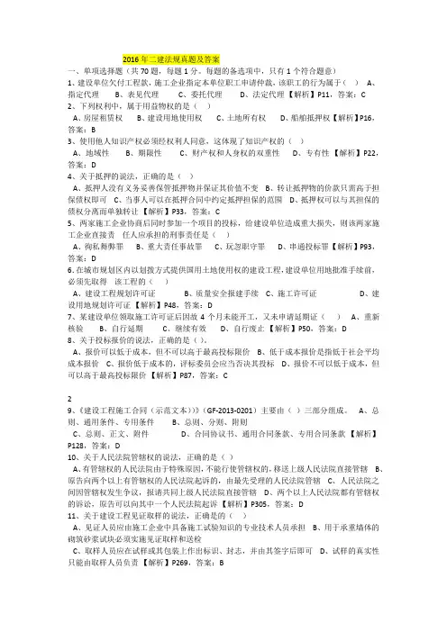 2010-2016二级建造师《建设工程法规及相关知识》真题及答案解析