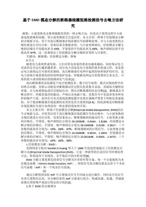 基于EMD模态分解的断路器线圈短路检测信号去噪方法研究