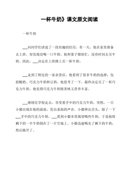 《一杯牛奶》课文原文阅读