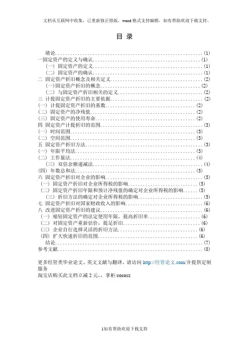 会计毕业论文014_浅析固定资产折旧方法