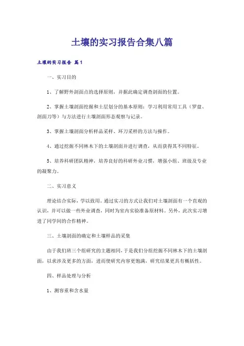 土壤的实习报告合集八篇
