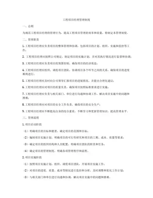 工程项目经理管理制度