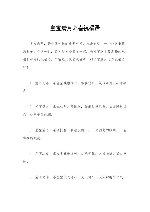 宝宝满月之喜祝福语