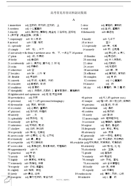 (完整word版)高考高频形容词和副词.doc
