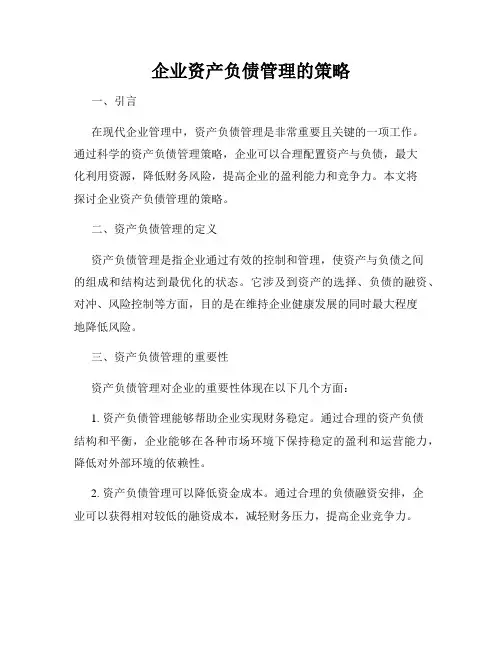 企业资产负债管理的策略