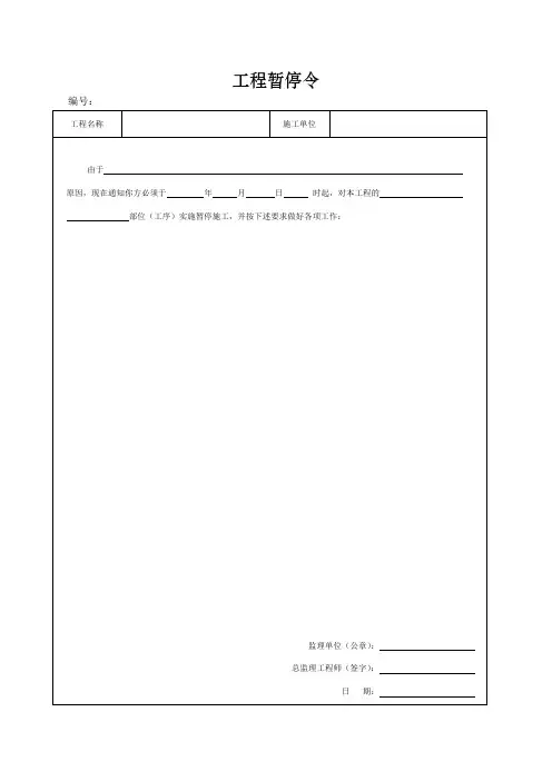 工程暂停令