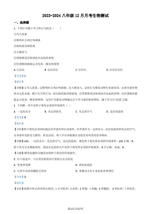 精品解析：2023-2024学年八年级上学期12月月考生物试题(解析版)