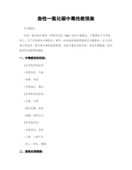 急性一氧化碳中毒抢救预案