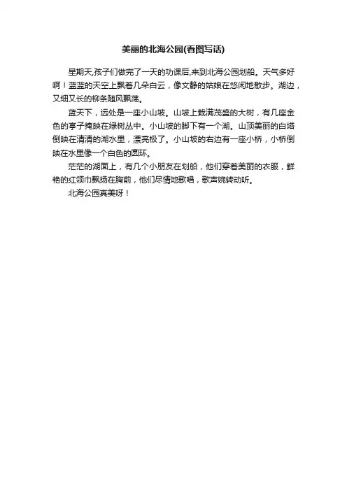 美丽的北海公园（看图写话）