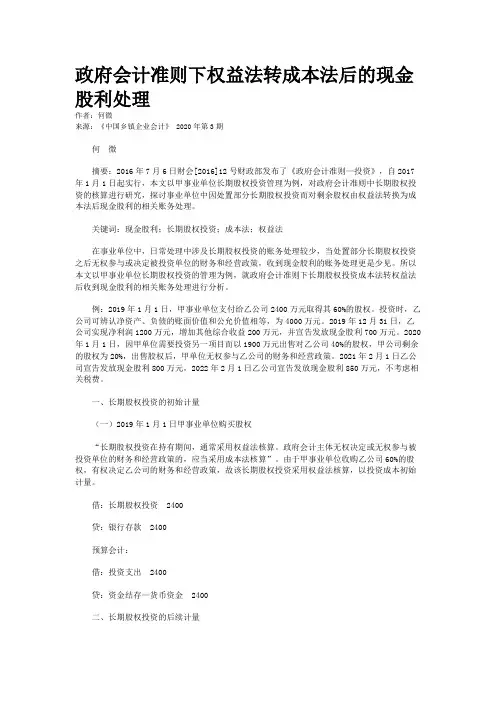 政府会计准则下权益法转成本法后的现金股利处理