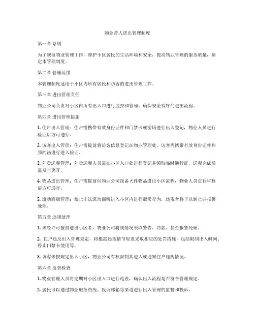 物业带人进出管理制度
