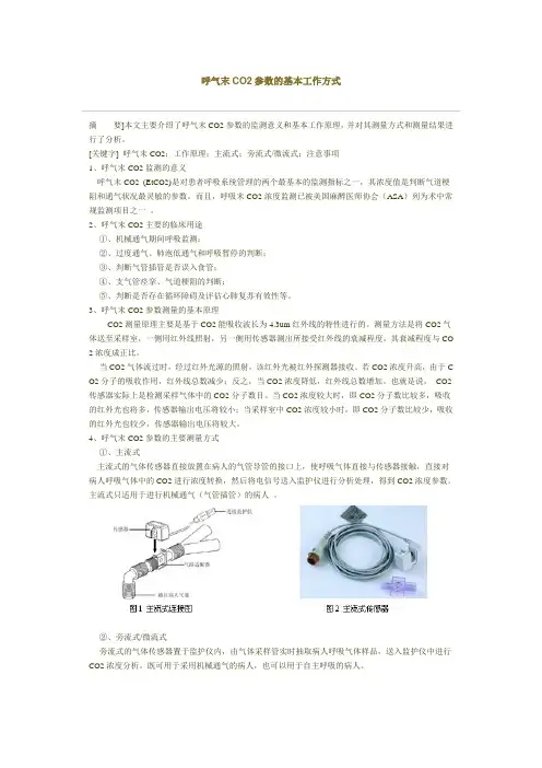 监护仪呼气末CO2参数的基本工作方式