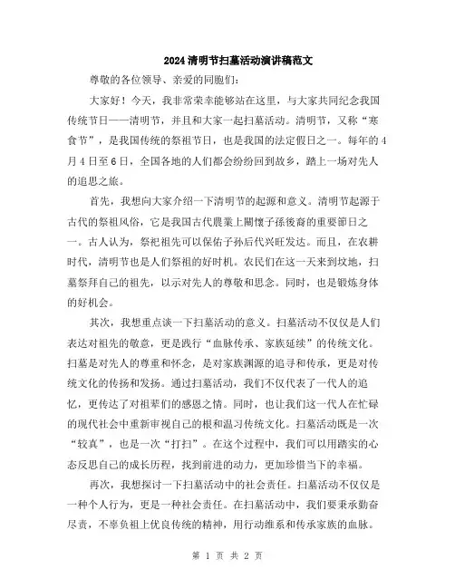 2024清明节扫墓活动演讲稿范文