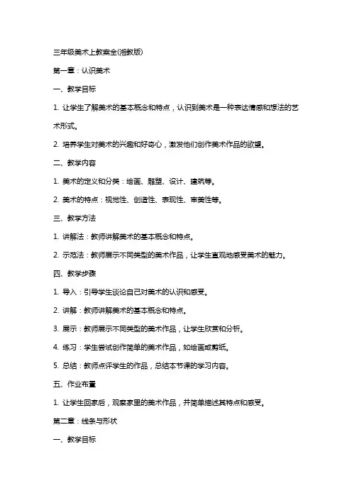 三年级美术上教案全(湘教版)
