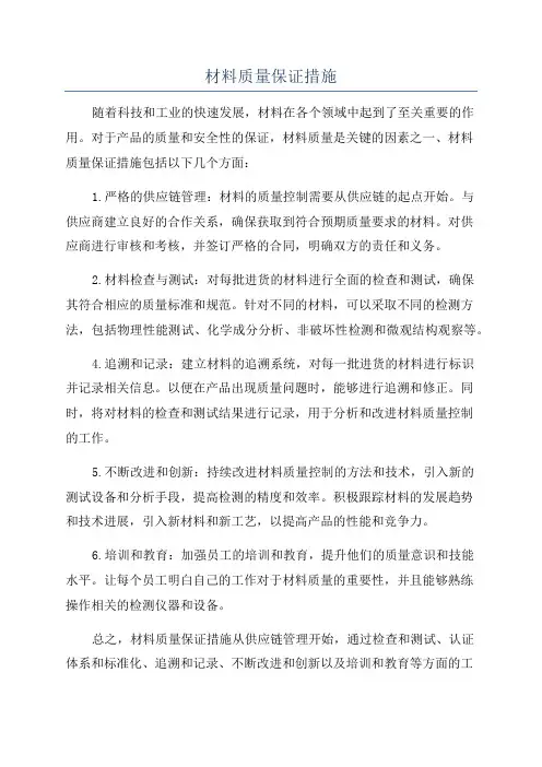 材料质量保证措施