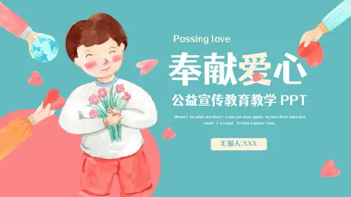 奉献爱心募捐公益宣传主题教育ppt
