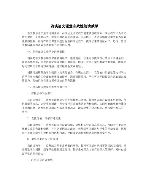 浅谈语文课堂有效性朗读教学