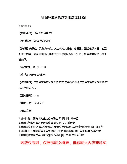 针刺照海穴治疗失眠症128例