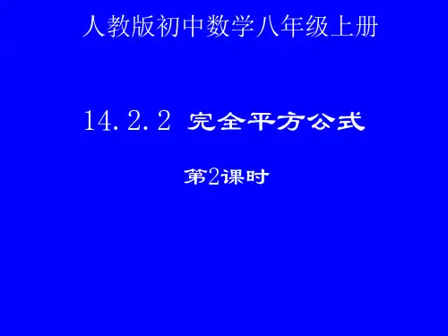 人教版八年级数学上册《完全平方公式(第2课时)添括号法则》PPT