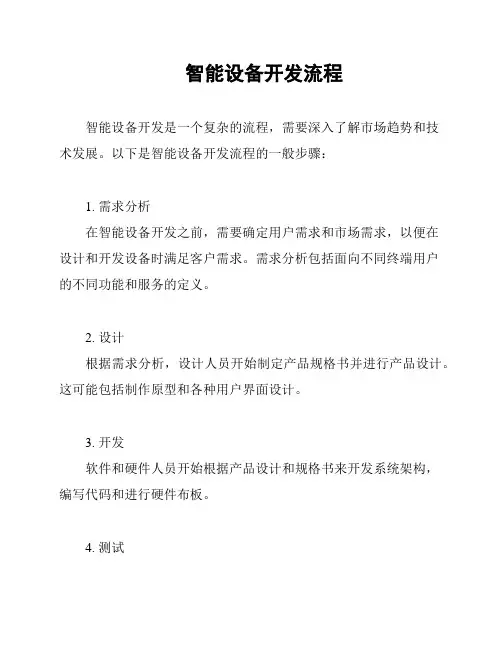智能设备开发流程