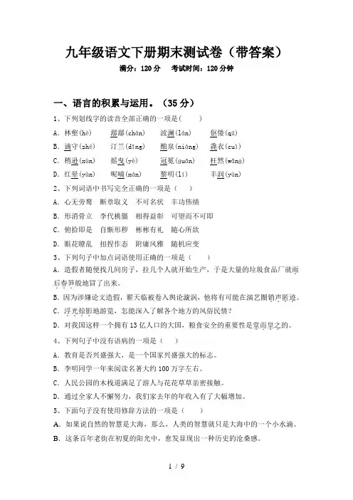 九年级语文下册期末测试卷(带答案)