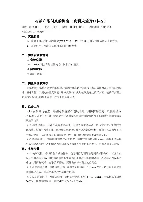 石油产品闪点的测定(克利夫兰开口杯法)实验报告