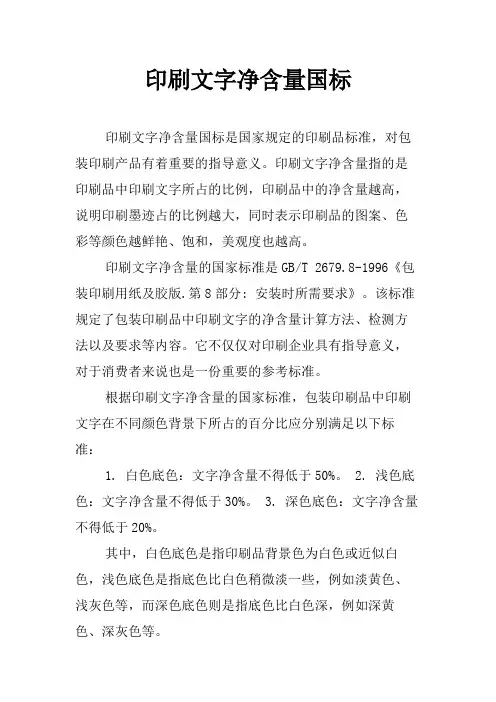 印刷文字净含量国标