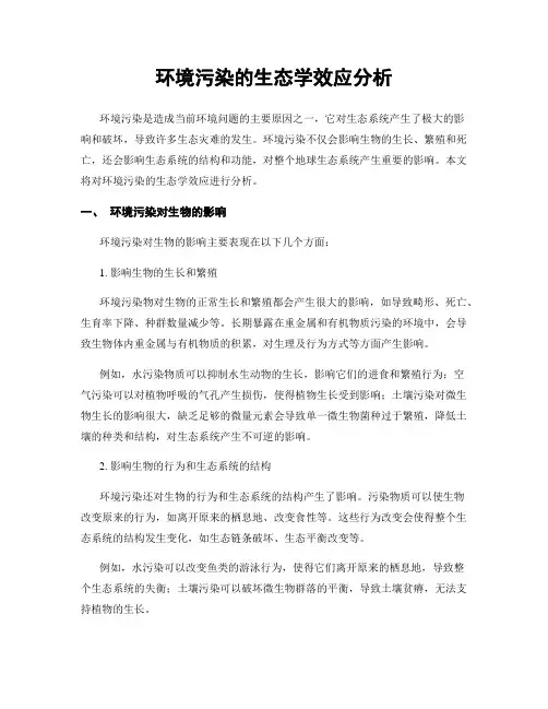 环境污染的生态学效应分析
