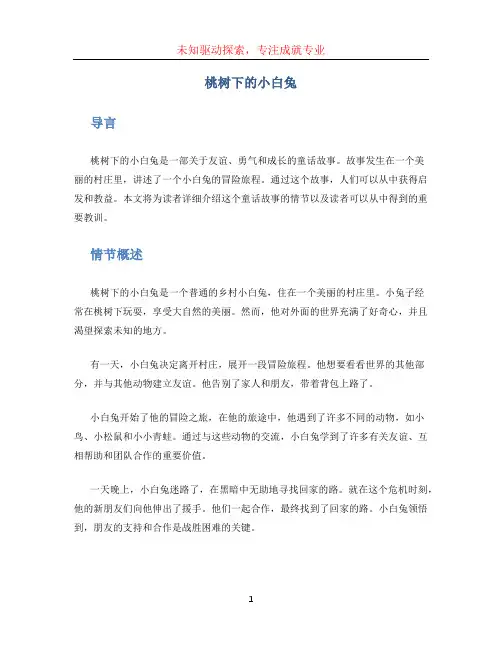 桃树下的小白兔