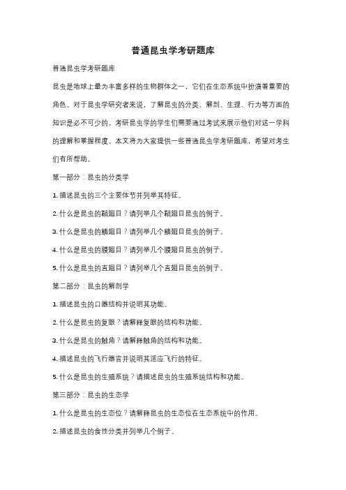 普通昆虫学考研题库