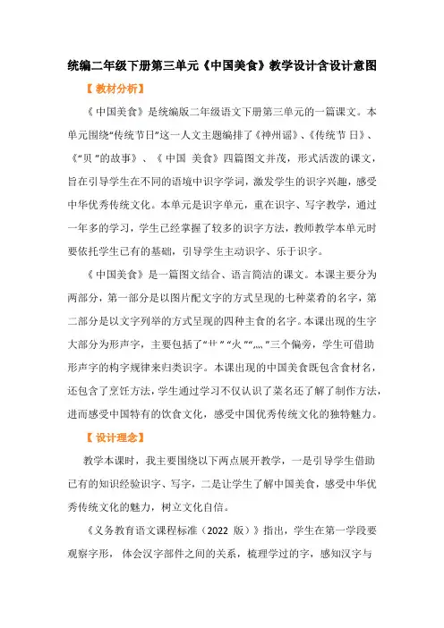 统编二年级下册第三单元《中国美食》教学设计含设计意图