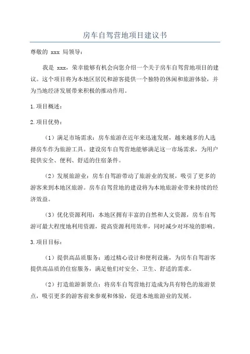房车自驾营地项目建议书
