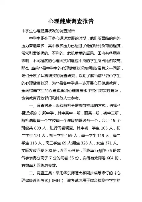 心理健康调查报告