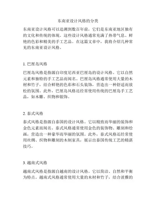 东南亚设计风格的分类
