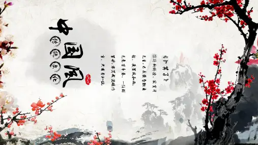 传统文化中国风ppt模板